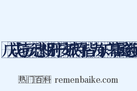 戊戌与彭元忠相别于安城丙午皆为东广幕属遂组词是什么意思的图片